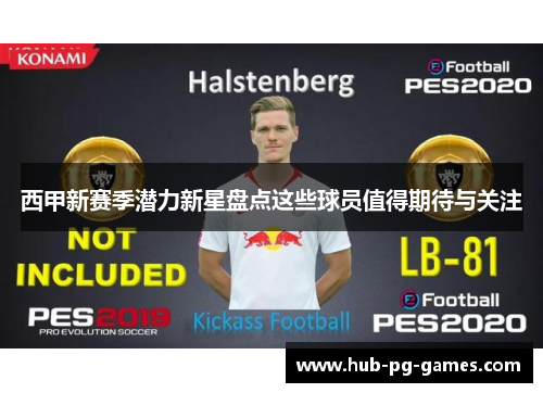 西甲新赛季潜力新星盘点这些球员值得期待与关注
