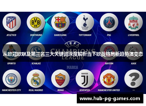 从欧冠欧联及第三名三大关键词深度解析当下欧战格局新趋势演变态