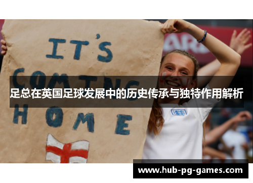 足总在英国足球发展中的历史传承与独特作用解析