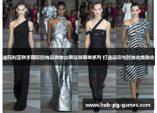 迪玛利亚联手国际时尚品牌推出限量版服装系列 打造运动与时尚完美融合