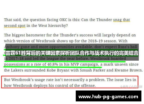 雷霆61胜背后的关键因素探析团队合作与战术执行的完美结合