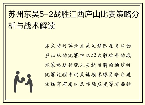 苏州东吴5-2战胜江西庐山比赛策略分析与战术解读