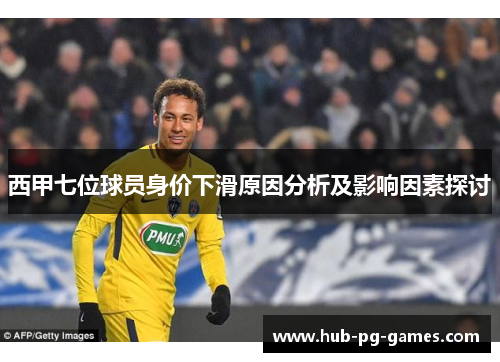 西甲七位球员身价下滑原因分析及影响因素探讨