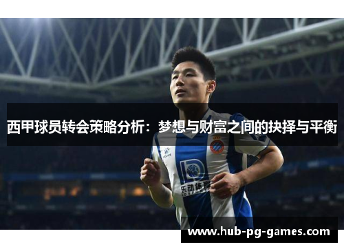 西甲球员转会策略分析：梦想与财富之间的抉择与平衡