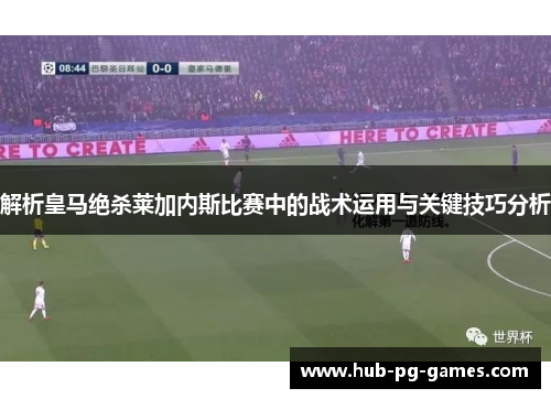 解析皇马绝杀莱加内斯比赛中的战术运用与关键技巧分析