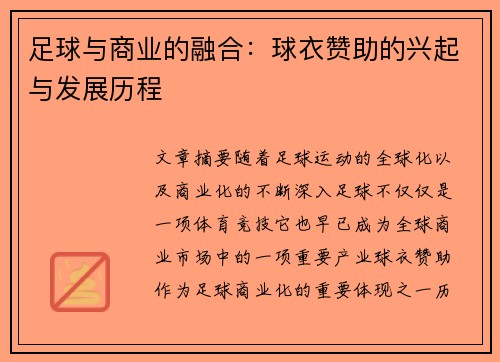 足球与商业的融合：球衣赞助的兴起与发展历程