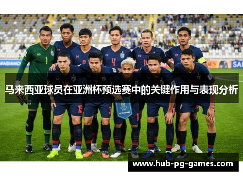马来西亚球员在亚洲杯预选赛中的关键作用与表现分析