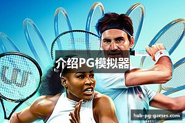 介绍PG模拟器