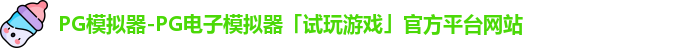 PG模拟器